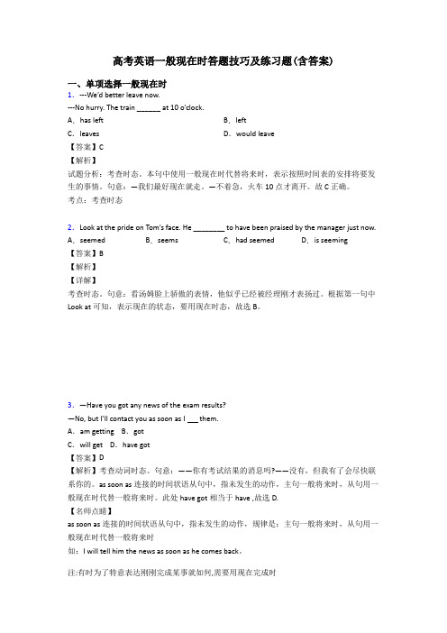 高考英语一般现在时答题技巧及练习题(含答案)
