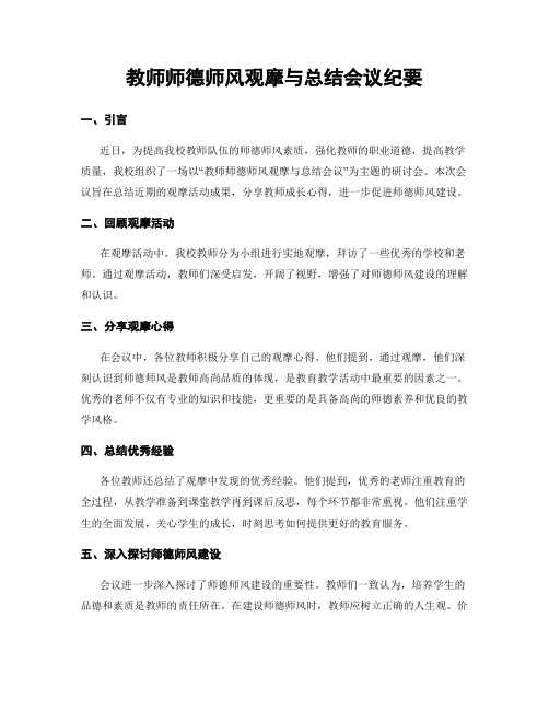 教师师德师风观摩与总结会议纪要