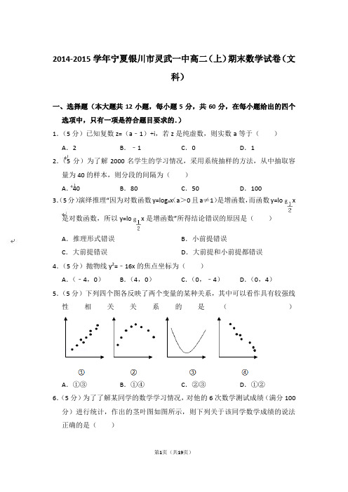 【精品】2014-2015年宁夏银川市灵武一中高二上学期数学期末试卷(文科)与答案