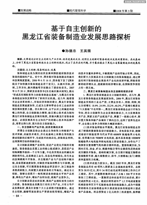 基于自主创新的黑龙江省装备制造业发展思路探析