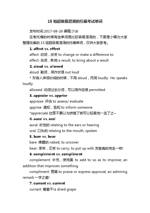 15组超级易混淆的托福考试单词