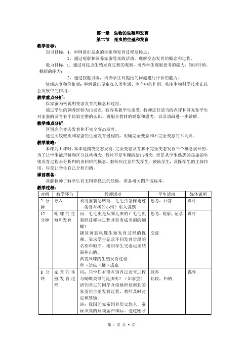 《昆虫的生殖和发育》教学设计