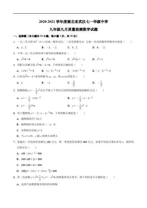 2020-2021学年度湖北省武汉七一华源中学九年级九月质量检测数学试题