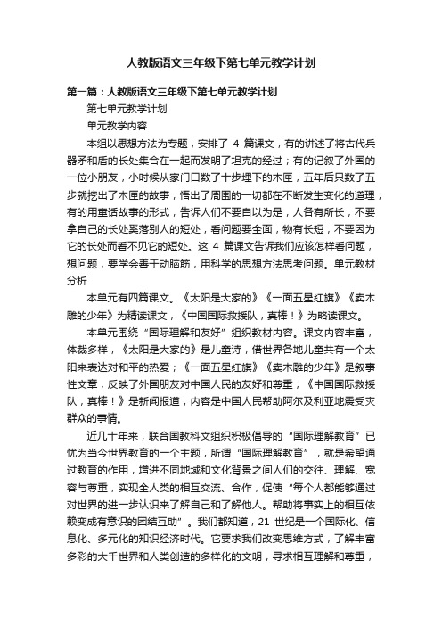 人教版语文三年级下第七单元教学计划