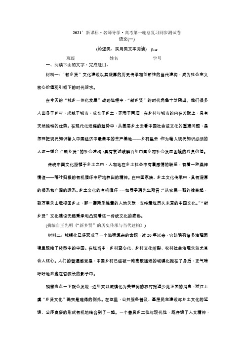 2021版新课标名师导学高考第一轮总复习同步测试卷一(论述类、实用类文本阅读) Word版含解析