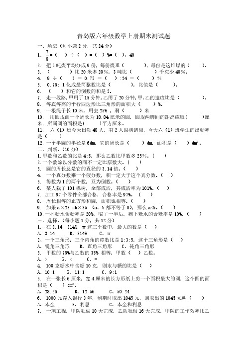 青岛版小学六年级数学上册期末测试题及答案