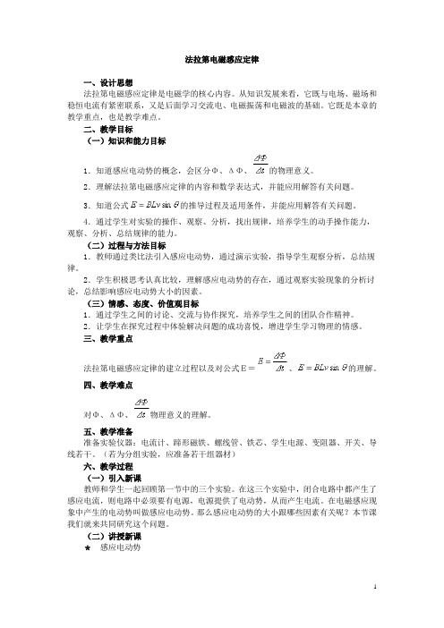 法拉第电磁感应定律  说课稿  教案 教学设计