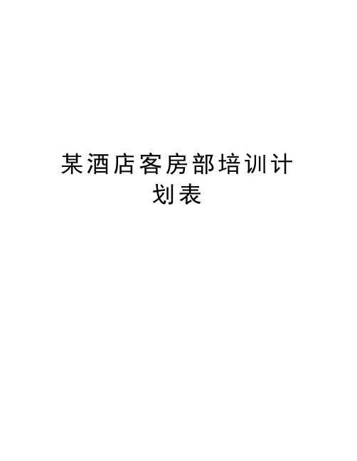 某酒店客房部培训计划表教学文稿