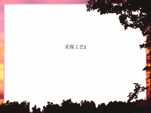 采煤工艺1