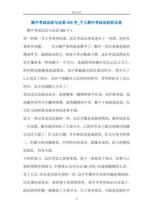 期中考试总结与反思500字_个人期中考试总结和反思