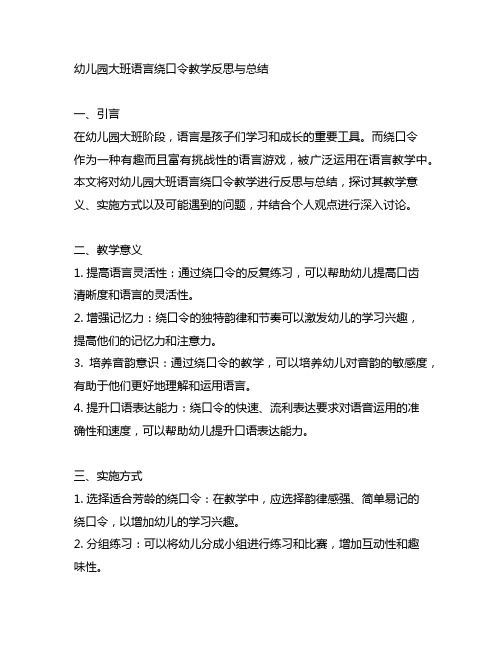 幼儿园大班语言绕口令教学反思与总结