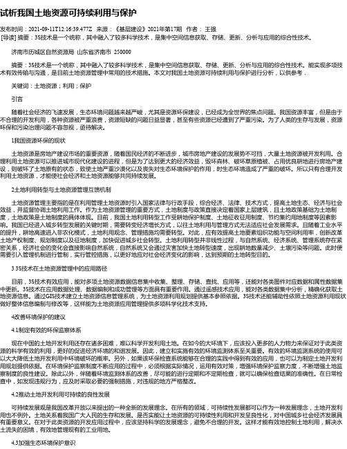 试析我国土地资源可持续利用与保护