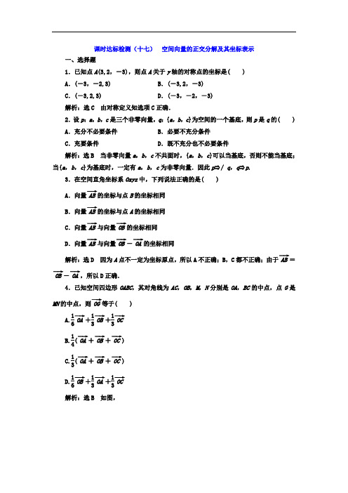 2017-2018学年高中数学选修2-1课时达标检测十七 空间