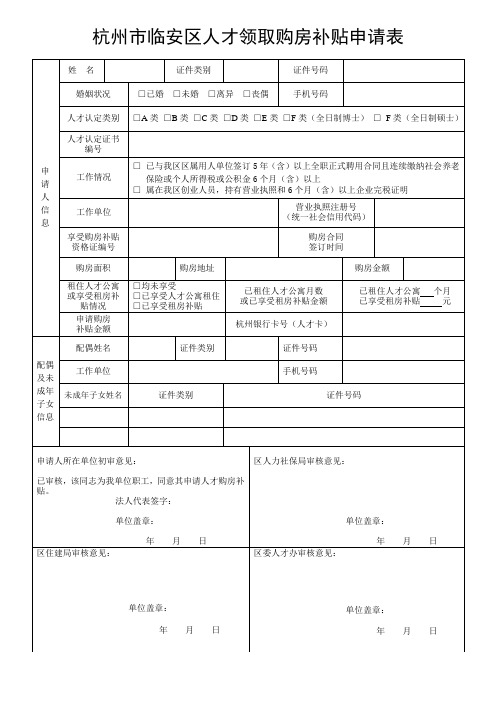 杭州市临安区人才领取购房补贴申请表