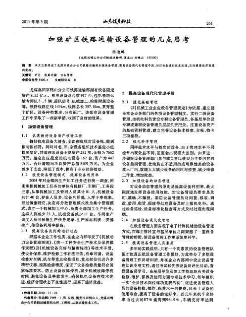 加强矿区铁路运输设备管理的几点思考