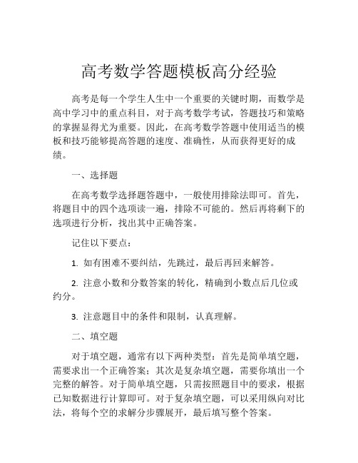 高考数学答题模板高分经验