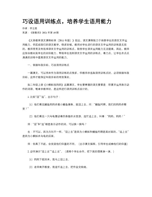 巧设语用训练点，培养学生语用能力