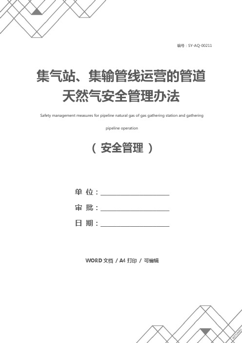 集气站、集输管线运营的管道天然气安全管理办法