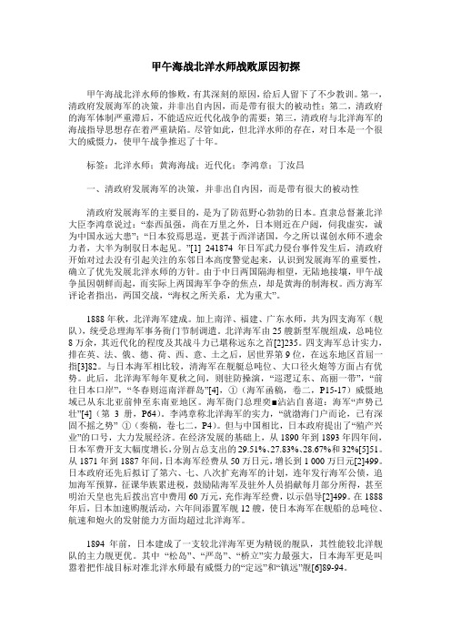 甲午海战北洋水师战败原因初探
