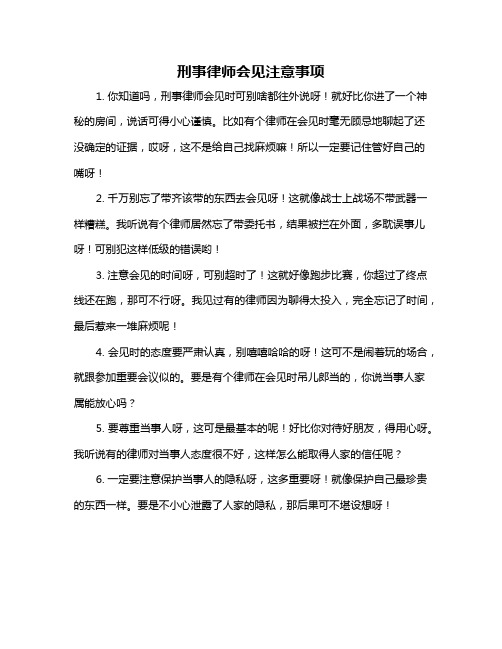 刑事律师会见注意事项