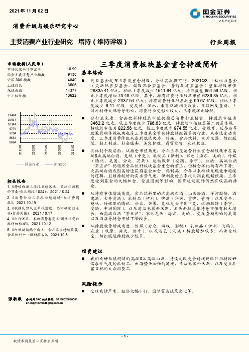 主要消费产业行业研究：三季度消费板块基金重仓持股简析