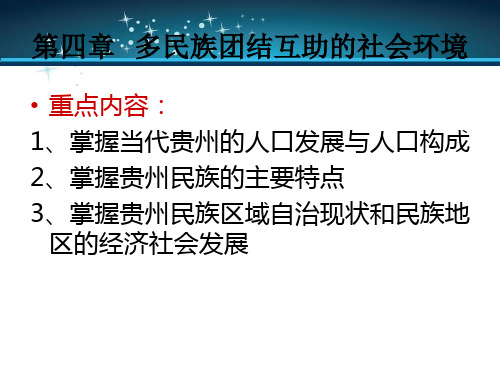 贵州省情第四章 多民族团结互助的社会环境