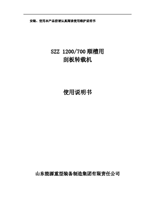 SZZ1200-700顺槽用刮板转载机说明书