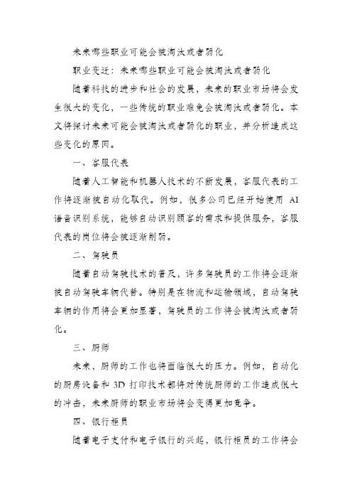 未来哪些职业可能会被淘汰或者弱化