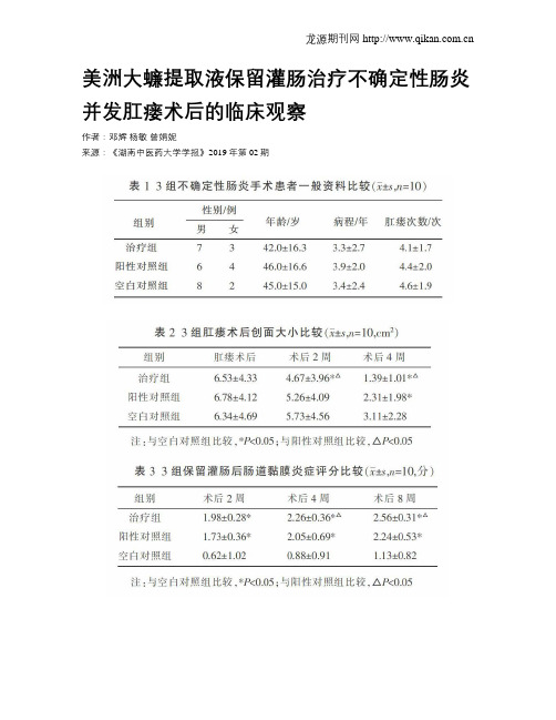 美洲大蠊提取液保留灌肠治疗不确定性肠炎并发肛瘘术后的临床观察