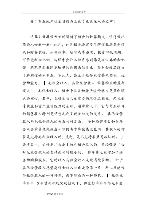 关于商业地产租金目前为止最专业最深入的文章