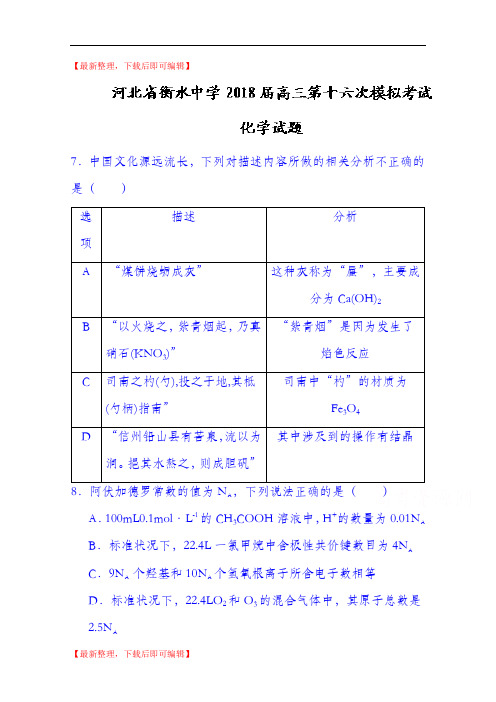 河北省衡水中学2018届高三第十六次模拟考试化学试题+Word版含答案(精品资料).doc