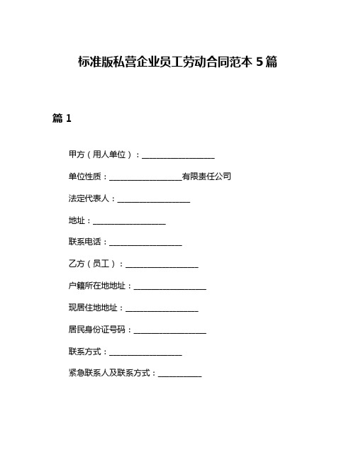 标准版私营企业员工劳动合同范本5篇