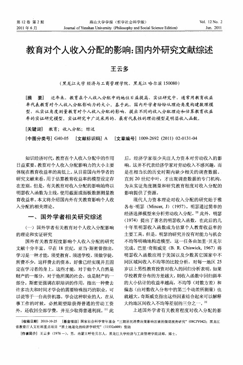 教育对个人收入分配的影响：国内外研究文献综述