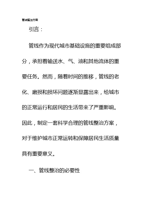 管线整治方案