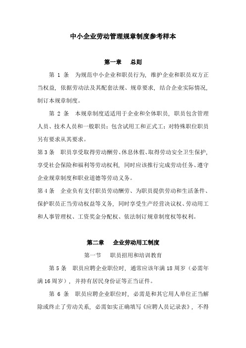 中小企业劳动管理专项规章新规制度