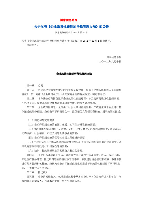 关于企业政策性搬迁所得税有关问题的公告( 国家税务总局公告2012年第40号)