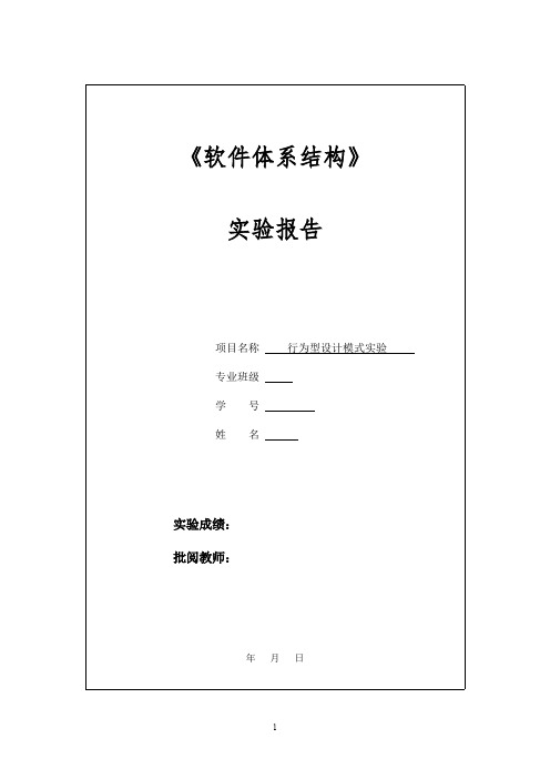 中南大学软件体系结构实验6行为型设计模式实验