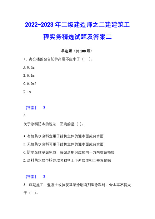 2022-2023年二级建造师之二建建筑工程实务精选试题及答案二