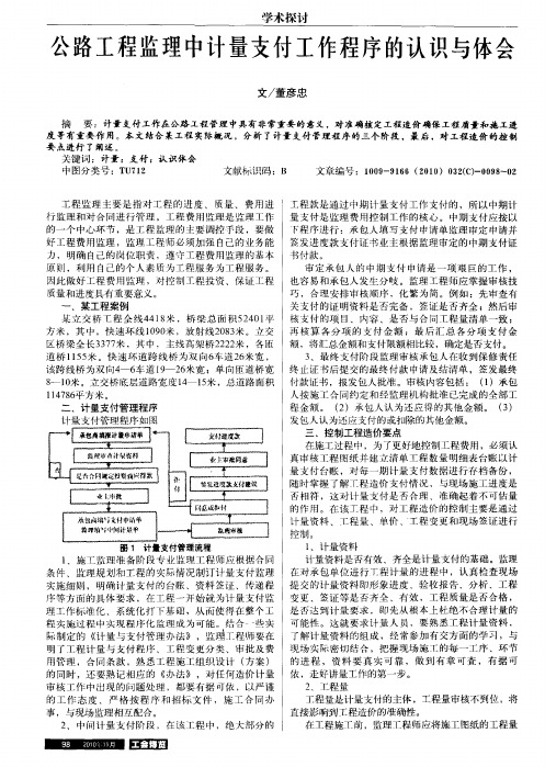 公路工程监理中计量支付工作程序的认识与体会