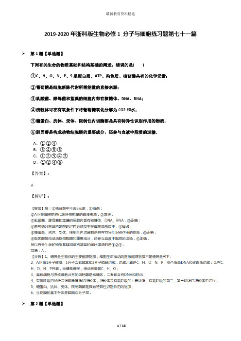 2019-2020年浙科版生物必修1 分子与细胞练习题第七十一篇