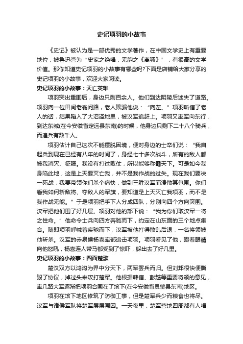 史记项羽的小故事