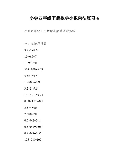 小学四年级下册数学小数乘法练习4