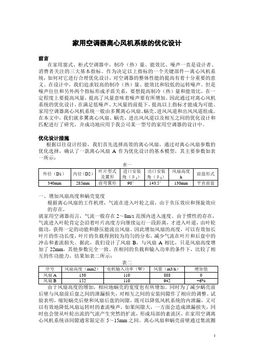 家用空调器离心风机系统的优化设计