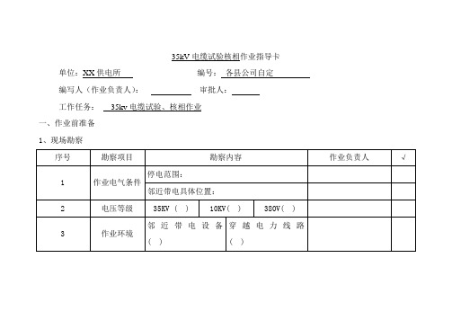 35kV电缆试验核相作业指导卡