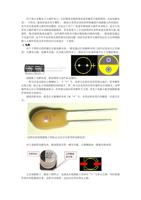 电子元器件在PCB板上的极性