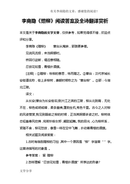 李商隐《赠柳》阅读答案及全诗翻译赏析