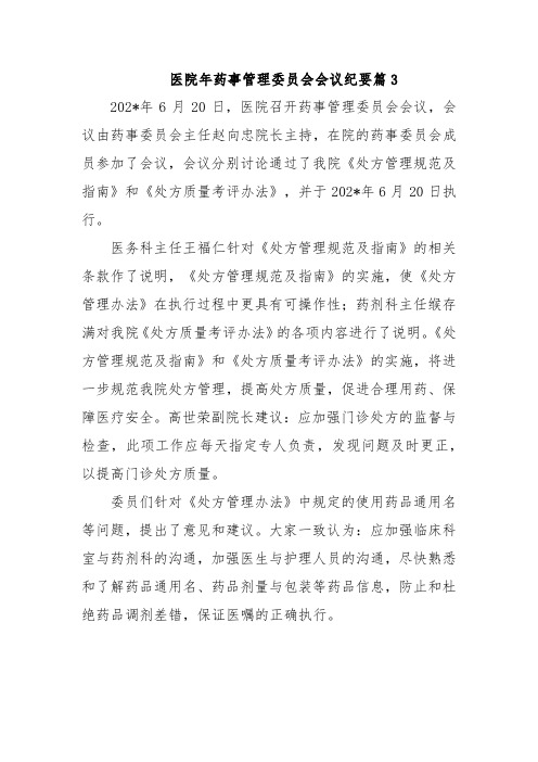 医院年药事管理委员会会议纪要篇3