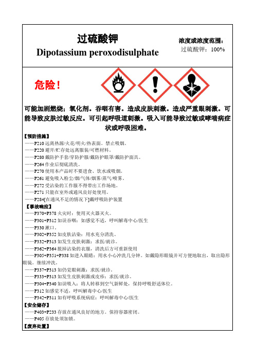 过硫酸钾-危险化学品安全标签