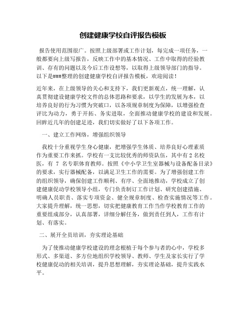 创建健康学校自评报告模板