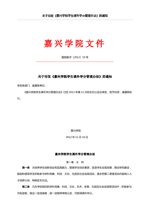 关于印发《嘉兴学院学生课外学分管理办法》的通知